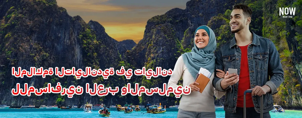 blog2025-MuayThai-in-Thailand-for-Arab-Muslim-Travelers-AR-cover.webp